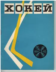 хоккей Киев 1969/1970 календарь справочник