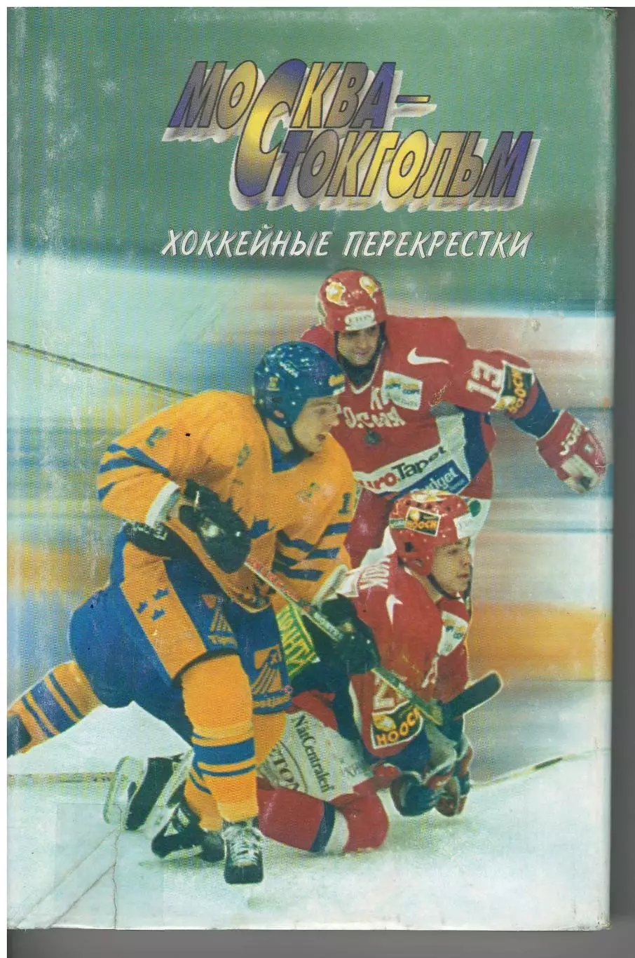 Москва - Стокгольм: хоккейные перекрестки. Н. Вуколов