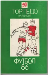 Торпедо Владимир 1986 календарь справочник