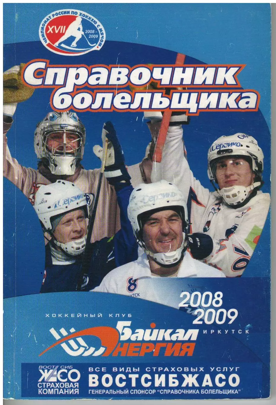 Байкал Энергия 2008/2009 справочник болельщика