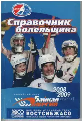 Байкал Энергия 2008/2009 справочник болельщика