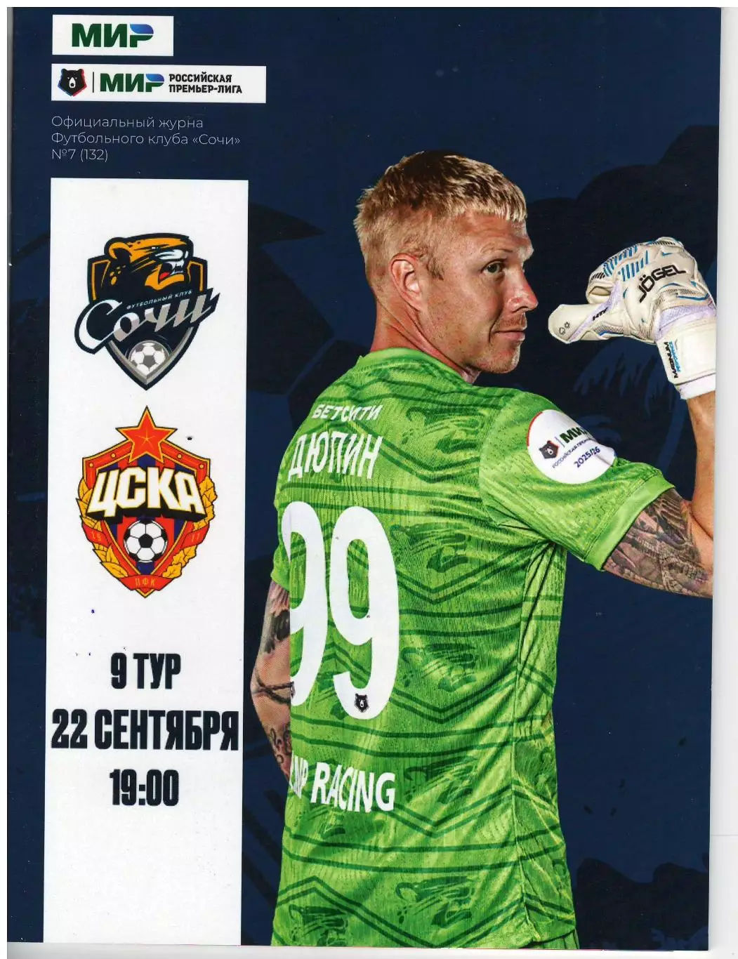Сочи - ЦСКА 22.09.
