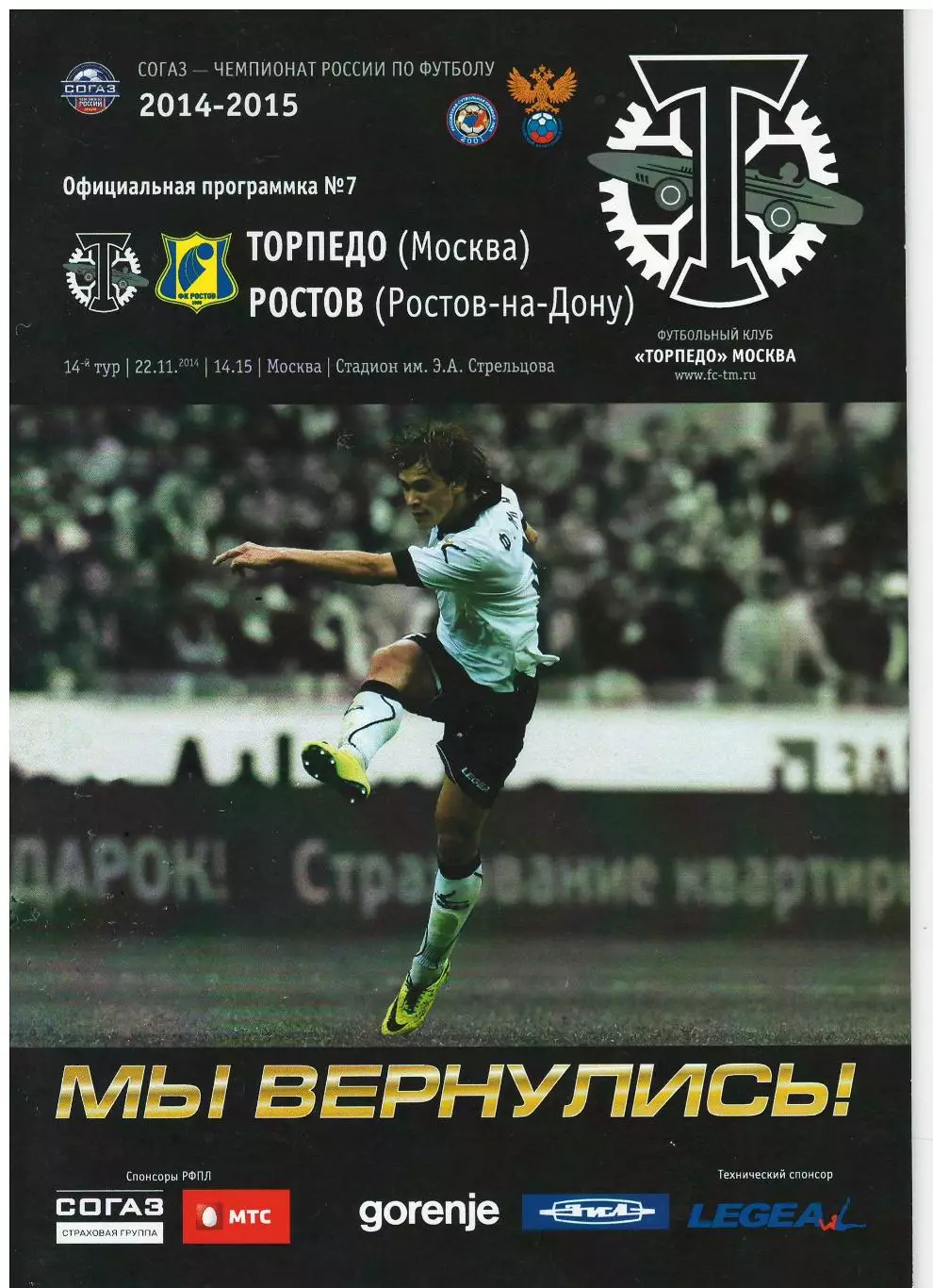 Торпедо Москва - Ростов 22.11.2014
