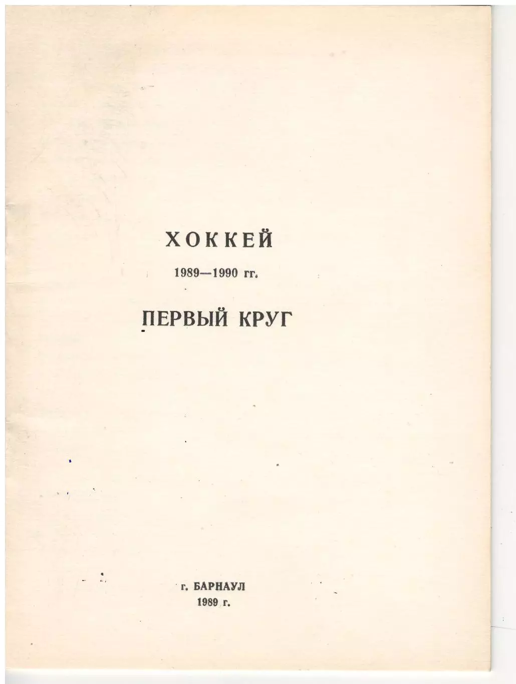 Барнаул 1988/1989/1990 календарь справочник комплект из 6 изд.