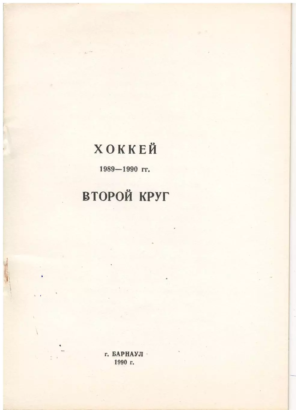 Барнаул 1988/1989/1990 календарь справочник комплект из 6 изд. 1