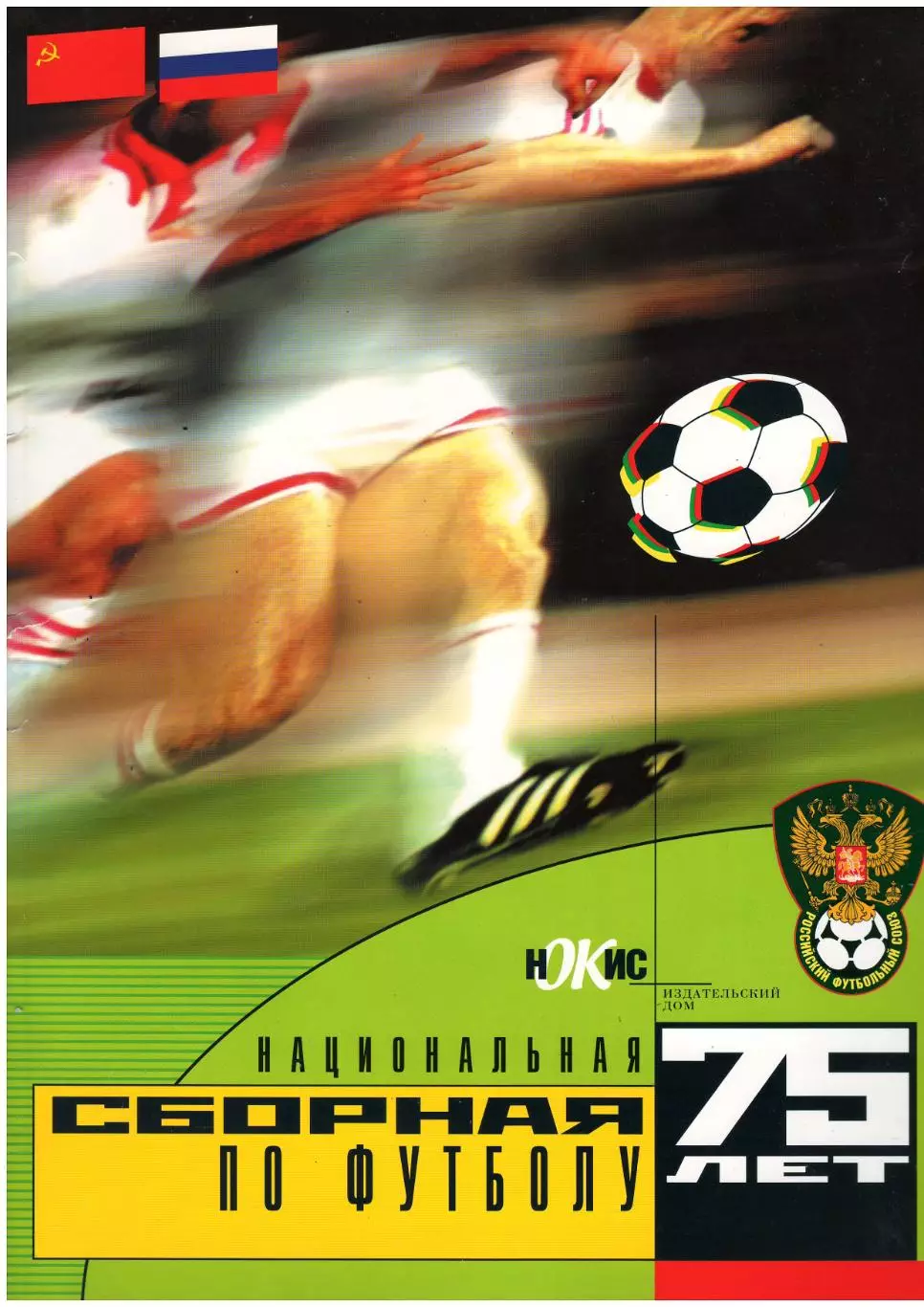 Национальная сборная по футболу 75 лет
