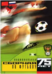Национальная сборная по футболу 75 лет
