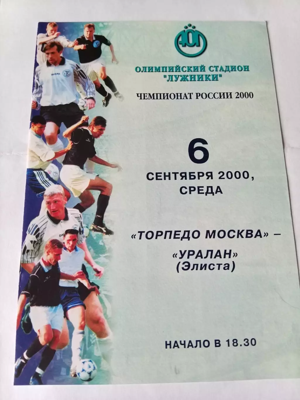 Торпедо Москва - Уралан Элиста - 06.09.2000