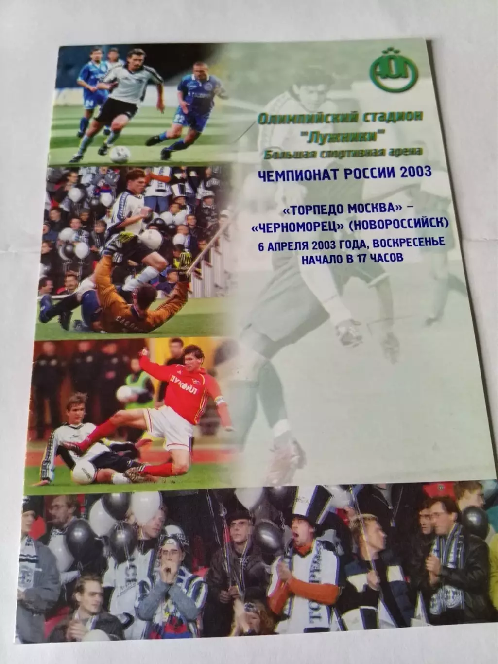 Торпедо Москва - Черноморец Новороссийск 06.04.2003