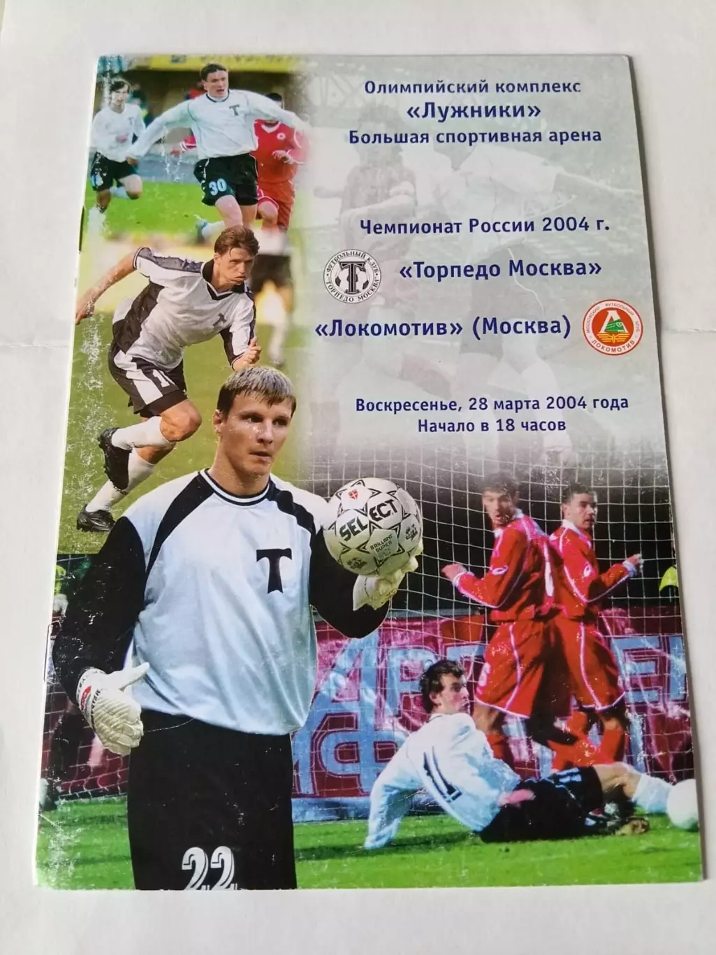 Торпедо Москва - Локомотив Москва 28.03.2004