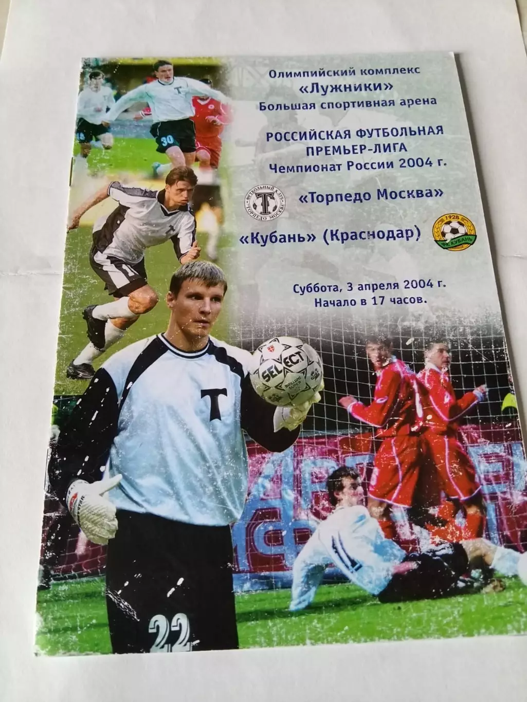 Торпедо Москва - Кубань Краснодар 03.04.2004