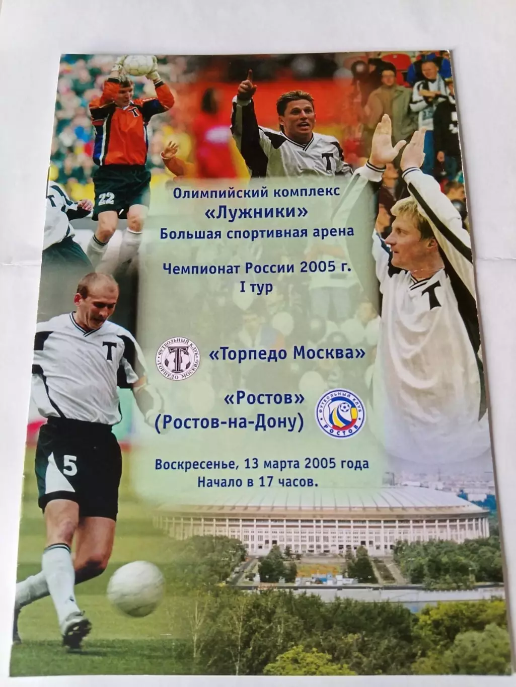 Торпедо Москва - Ростов 13.03.2005