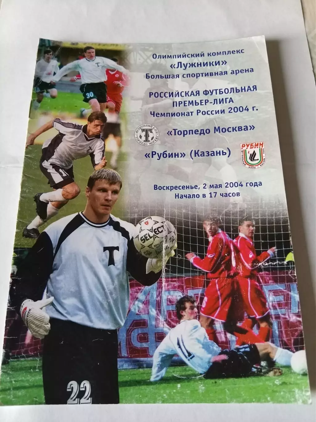 Торпедо Москва - Рубин Казань 02.05.2004