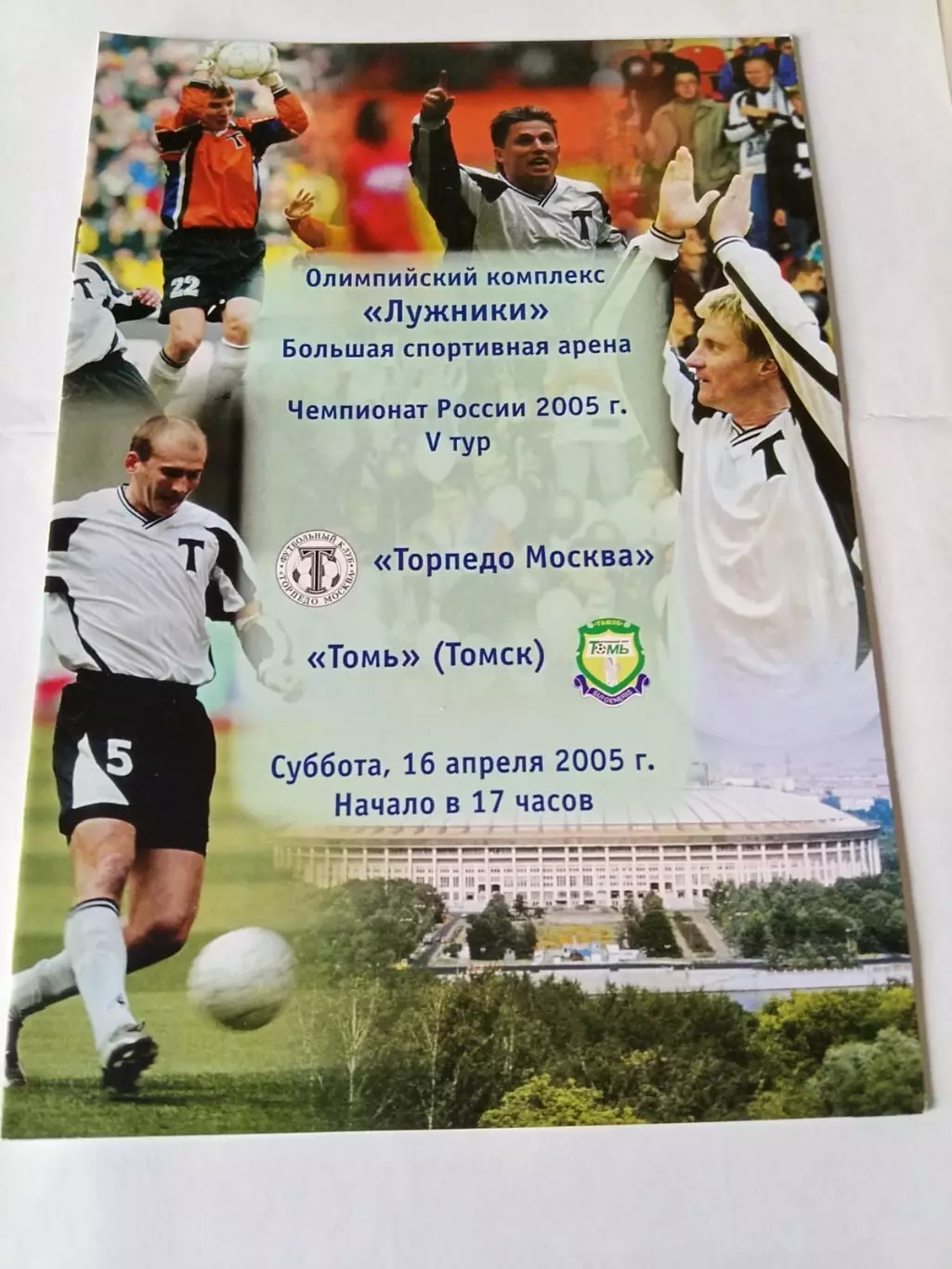 Торпедо Москва - Томь Томск 16.04.2005