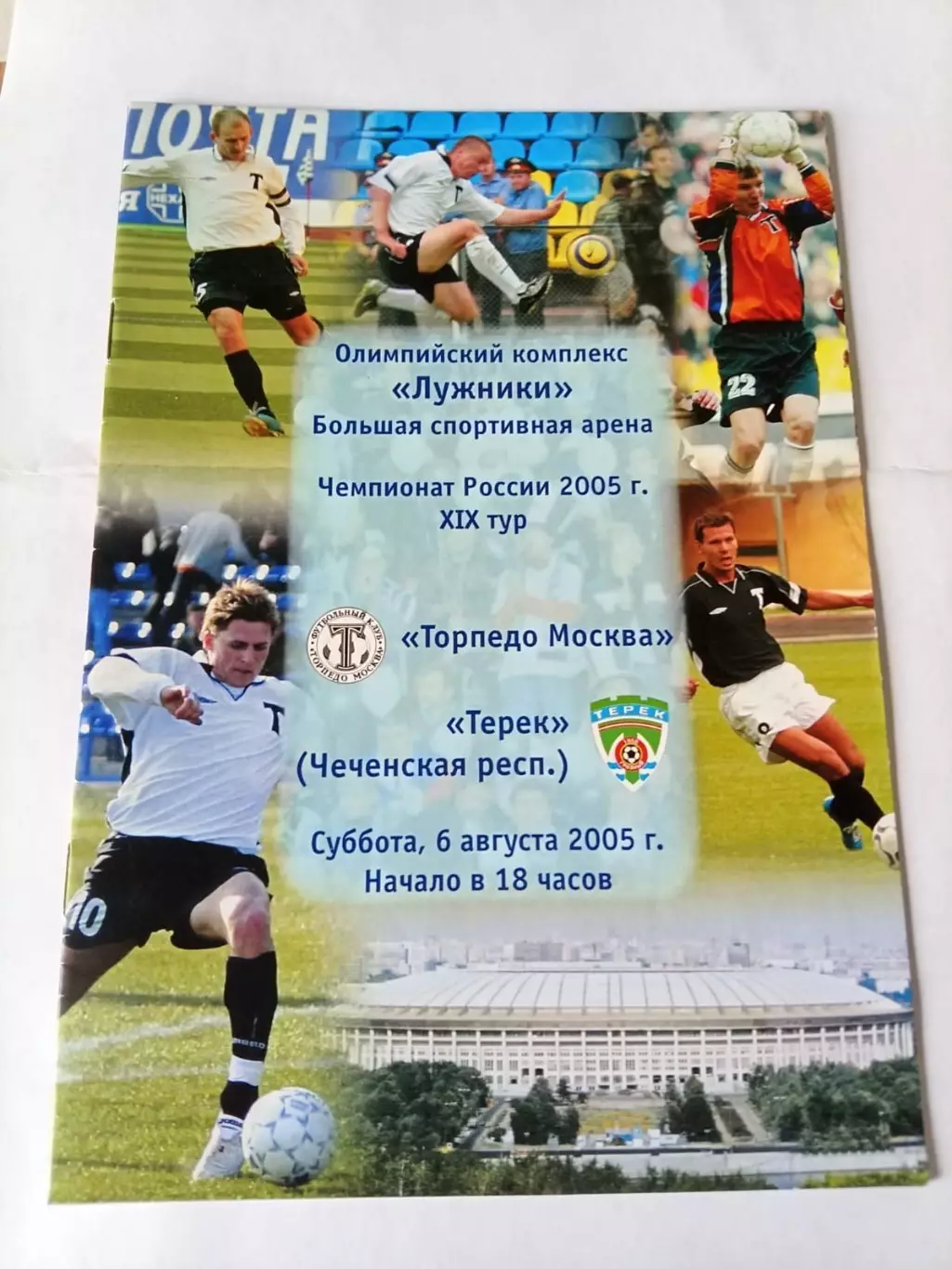 Торпедо Москва - Терек Грозный 06.08.2005