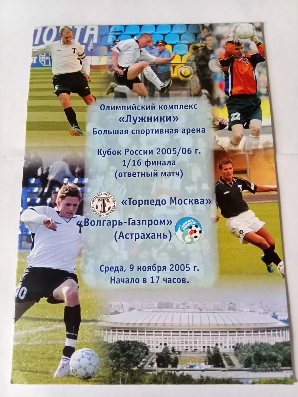 Торпедо Москва - Волгарь-Газпром Астрахань 09.11.2005 Кубок 1/16