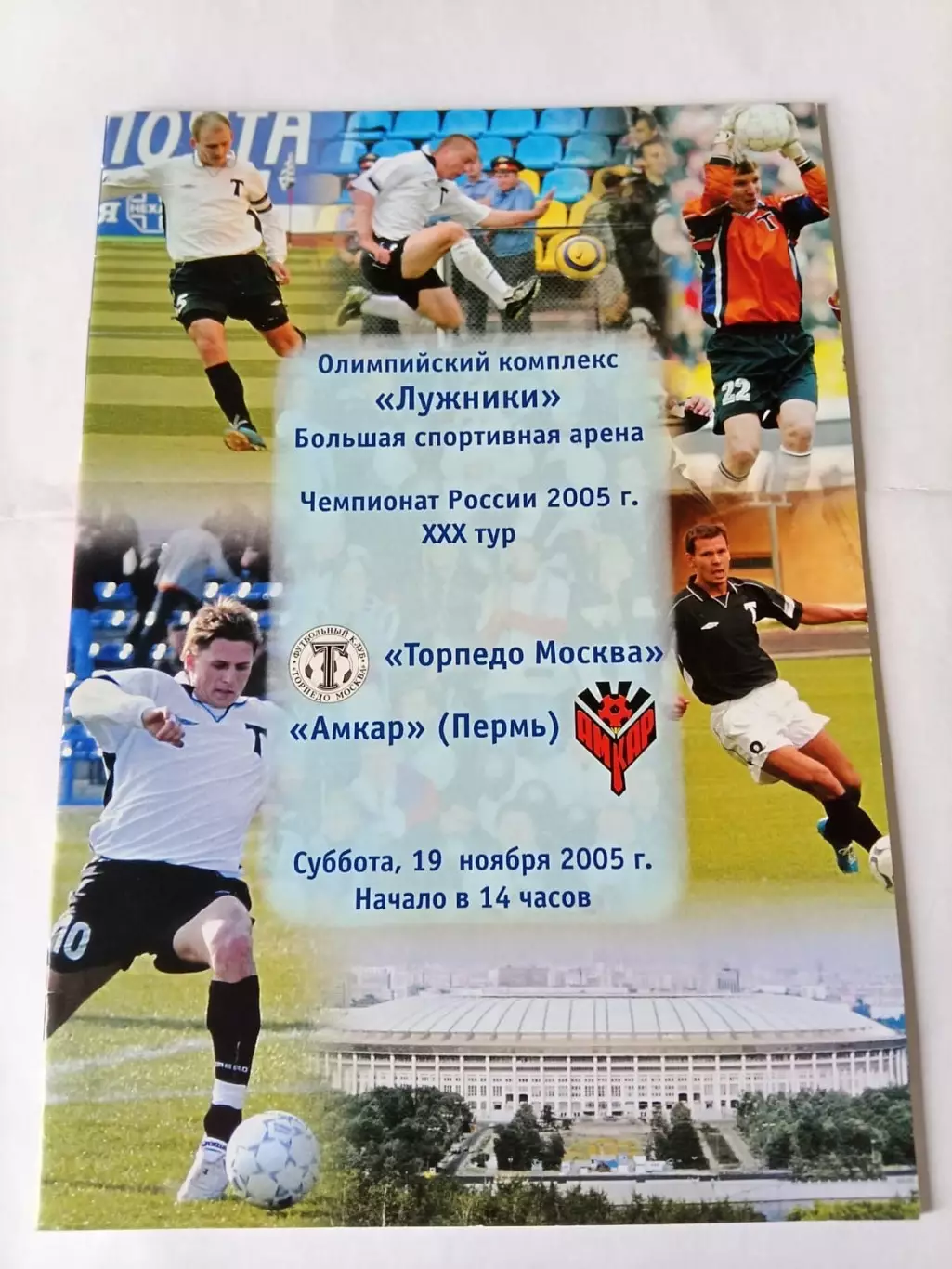 Торпедо Москва - Амкар Пермь 19.11.2005