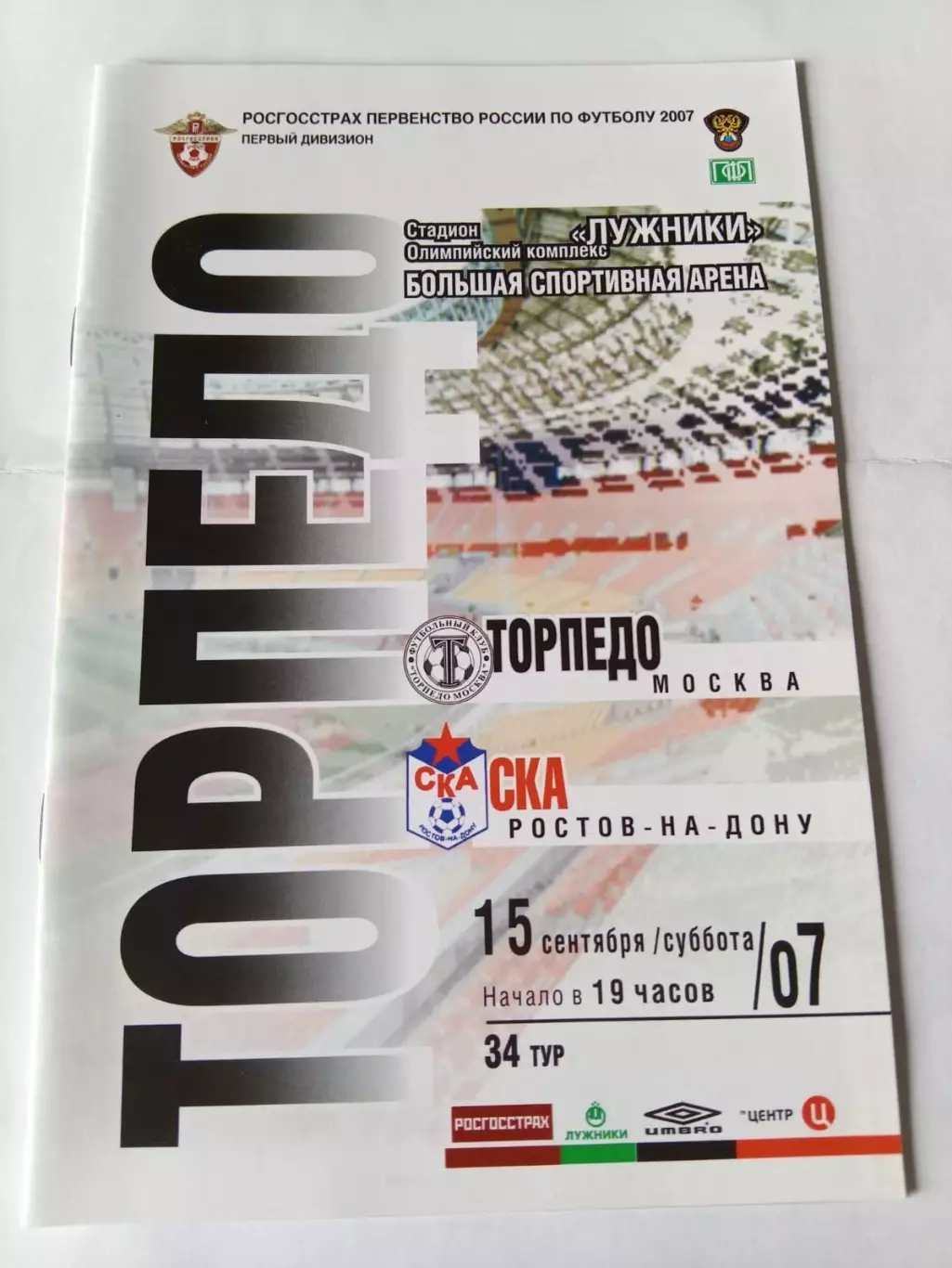 ТОРПЕДО Москва – СКА Ростов-на-Дону 15.09.2007