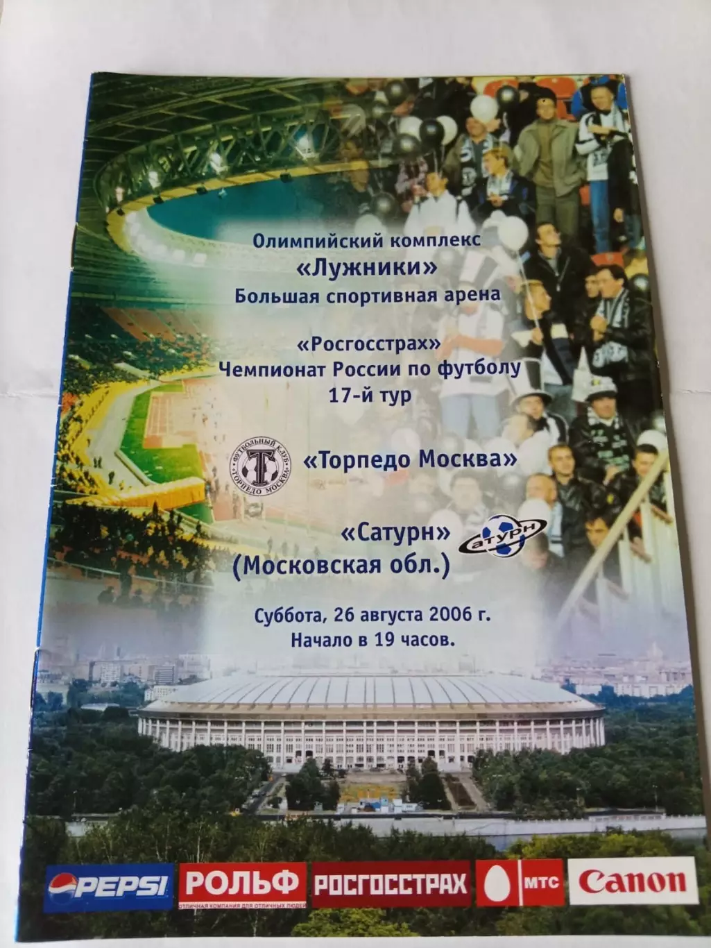Торпедо Москва - Сатурн Московская область 26.08.2006
