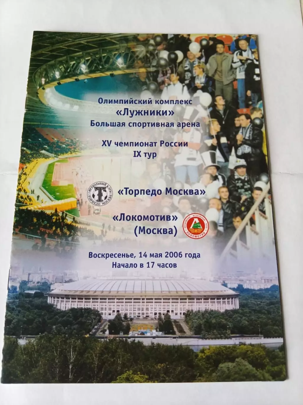 Торпедо Москва - Локомотив Москва 14.05.2006