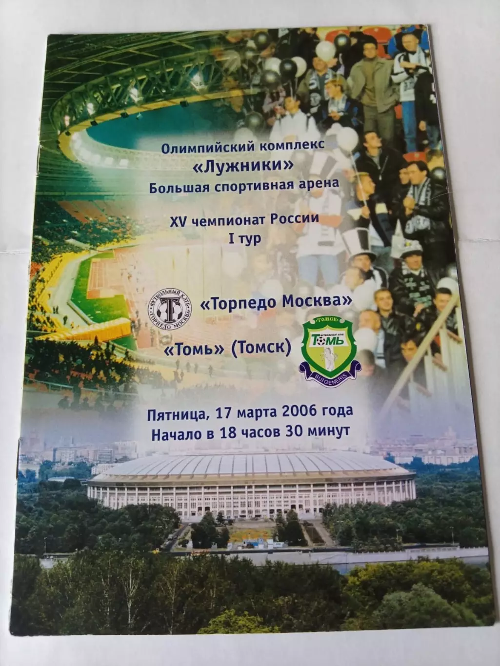 ТОРПЕДО Москва – ТОМЬ Томск 17.03.2006