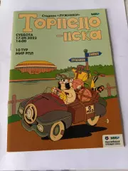 Торпедо Москва - ЦСКА. 17.09.2022 + вкладыш афиша