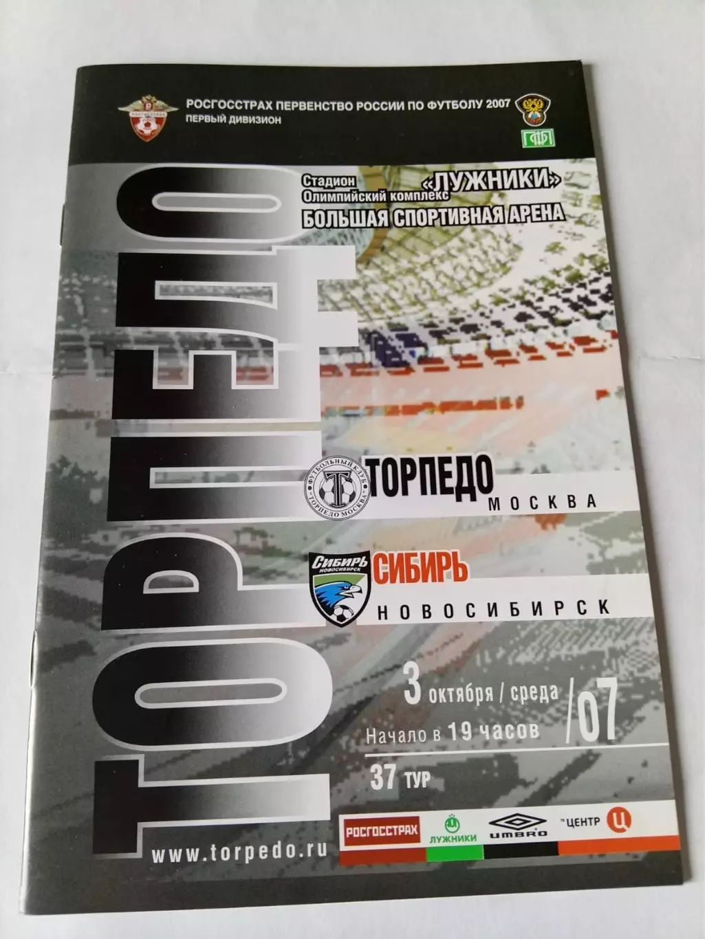 Торпедо Москва - Сибирь Новосибирск - 03.10.2007