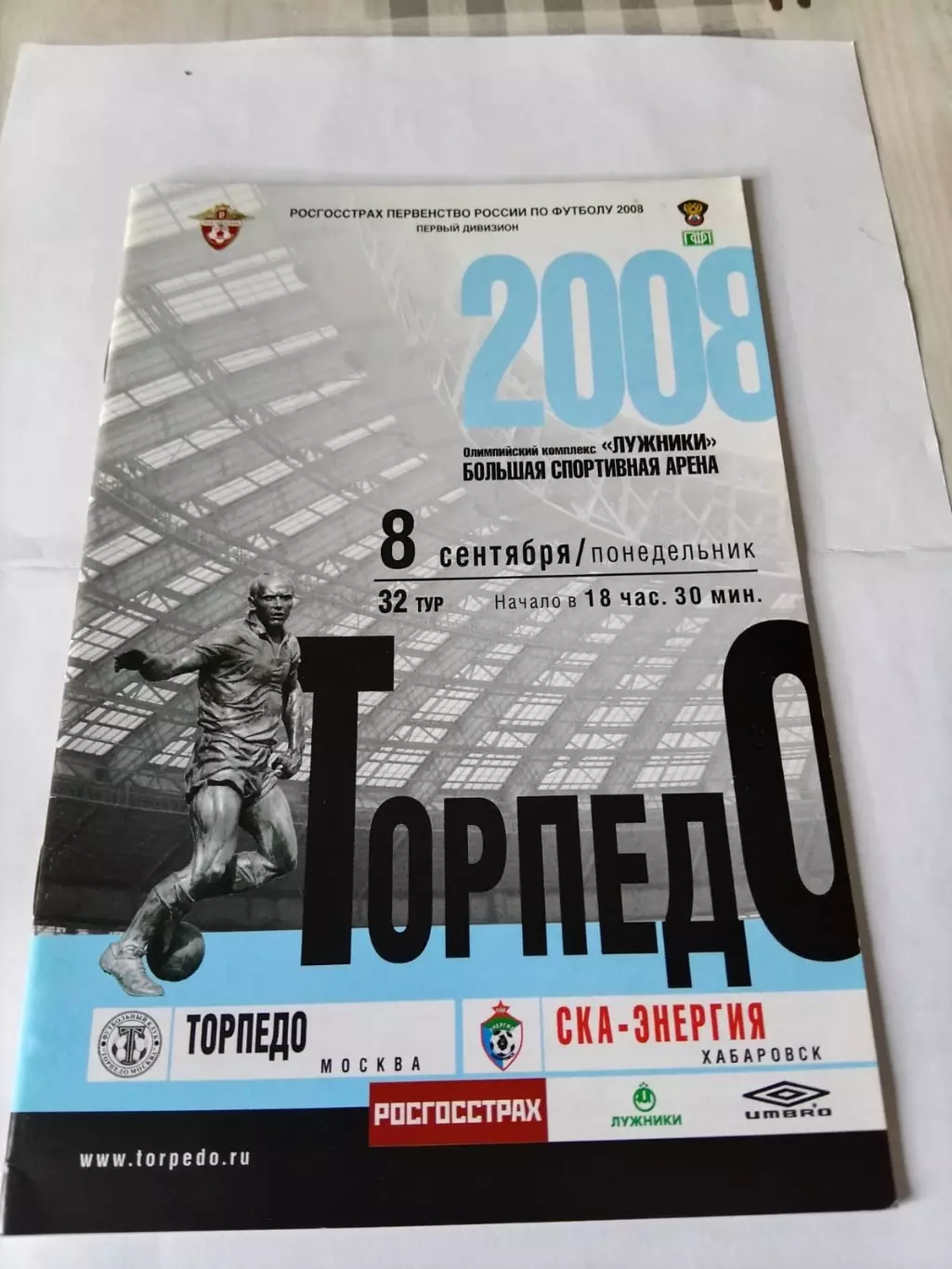 Торпедо Москва - СКА-Энергия Хабаровск 08.09.2008