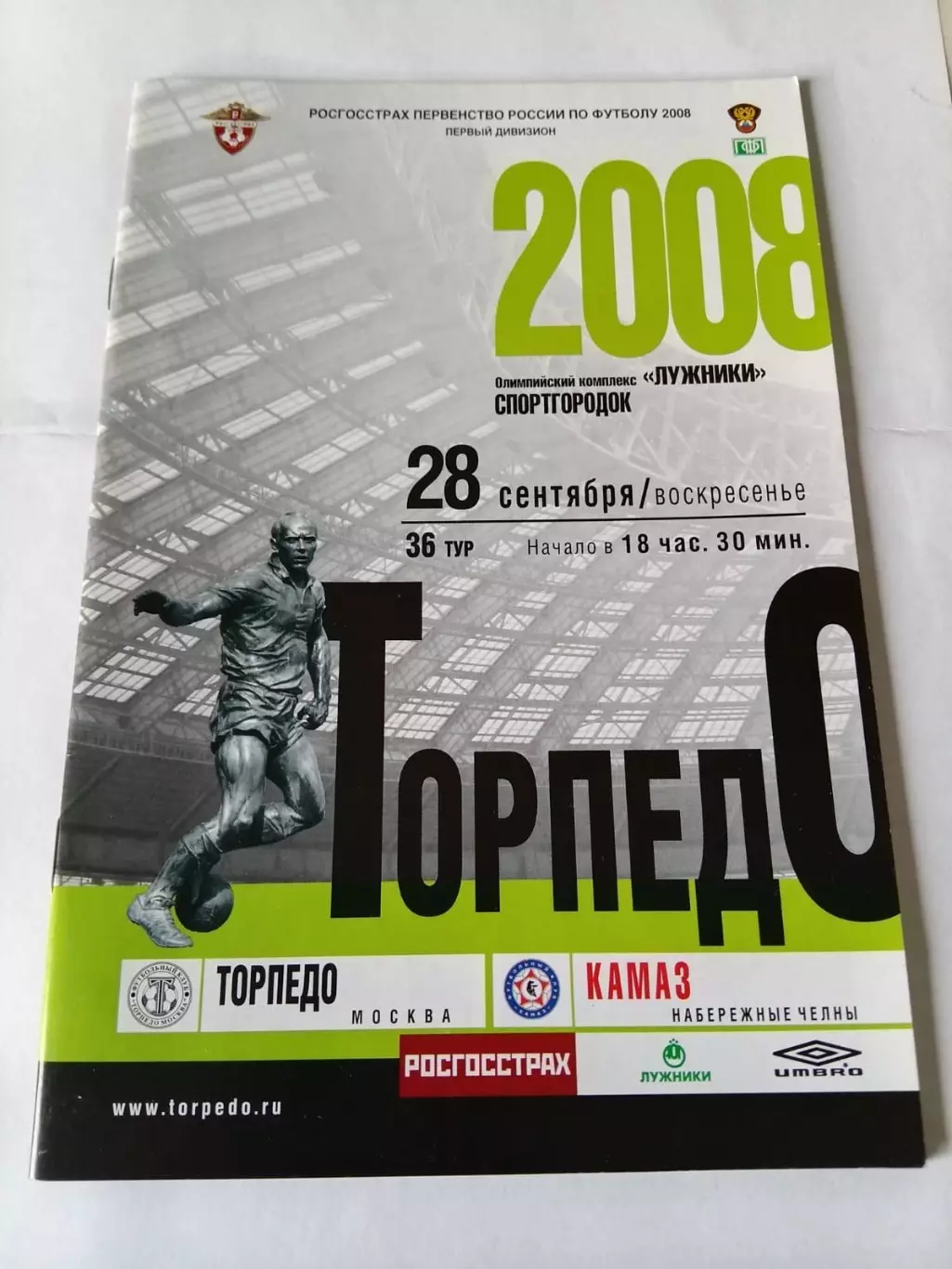 Торпедо Москва - КамАЗ Набережные Челны 28.09.2008