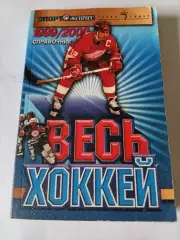 Весь хоккей 1999-2000календарь справочник