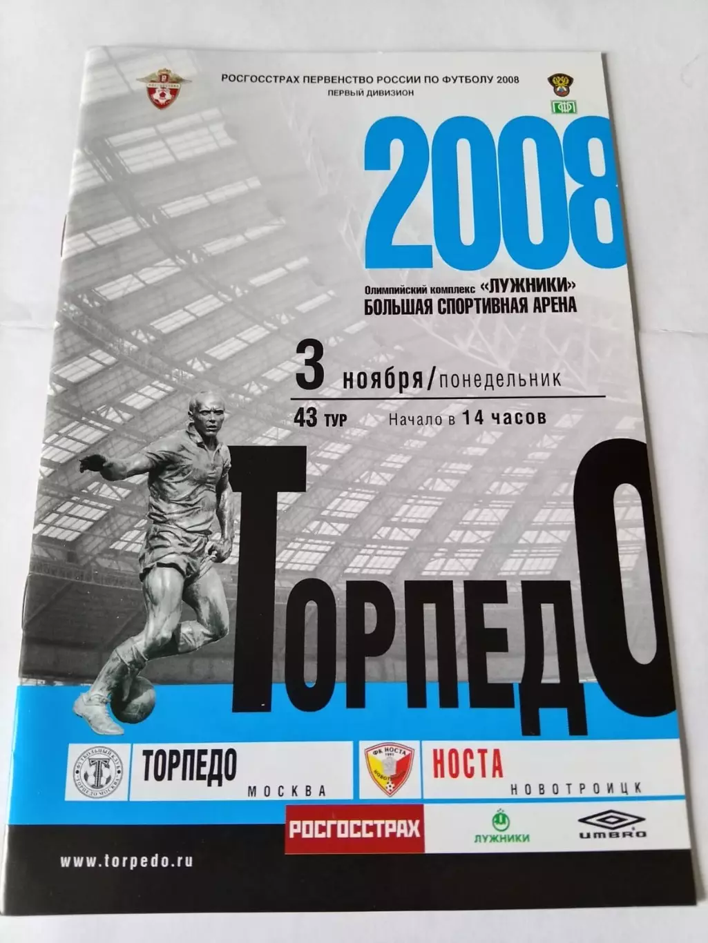 Торпедо Москва - Носта Новотроицк 03.11.2008