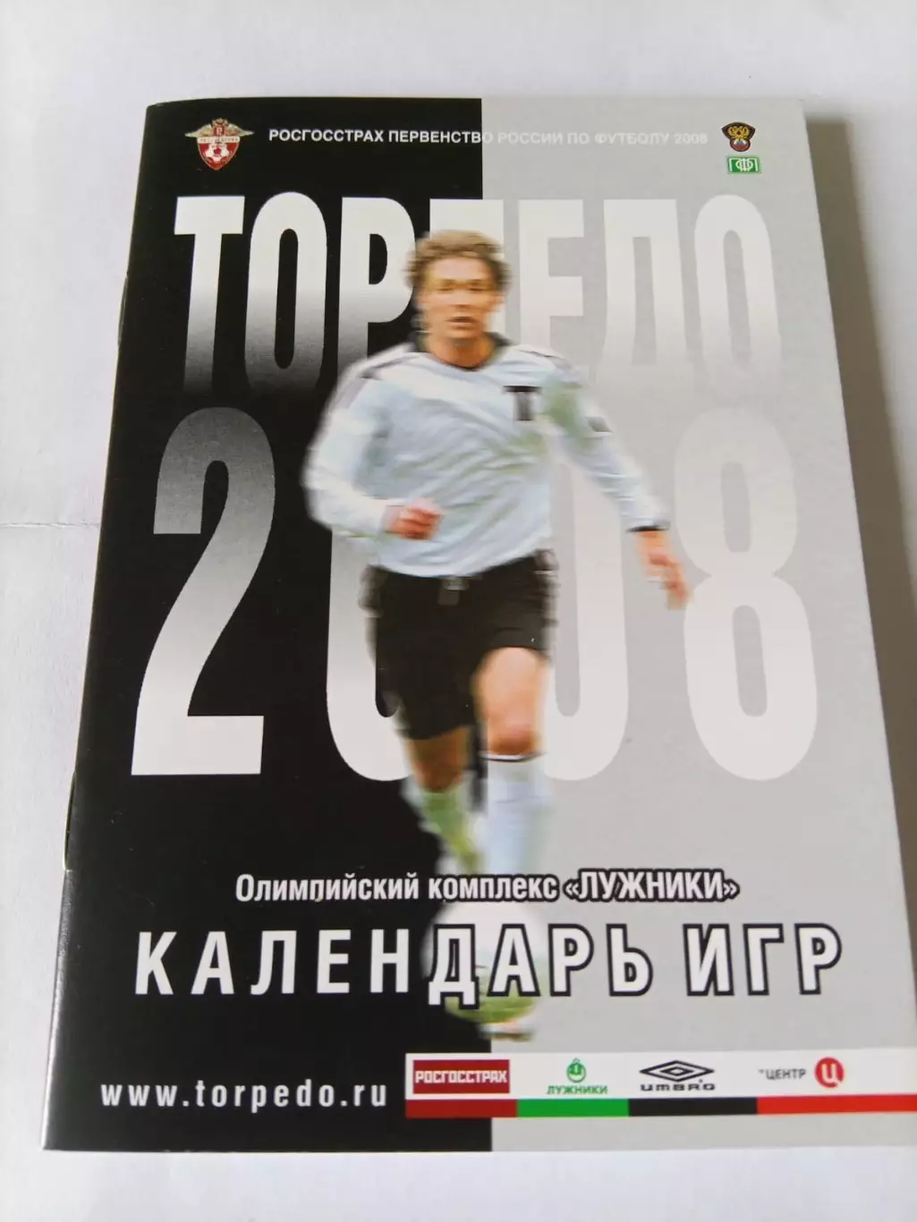 Торпедо Москва 2008. Календарь игр. Лужники
