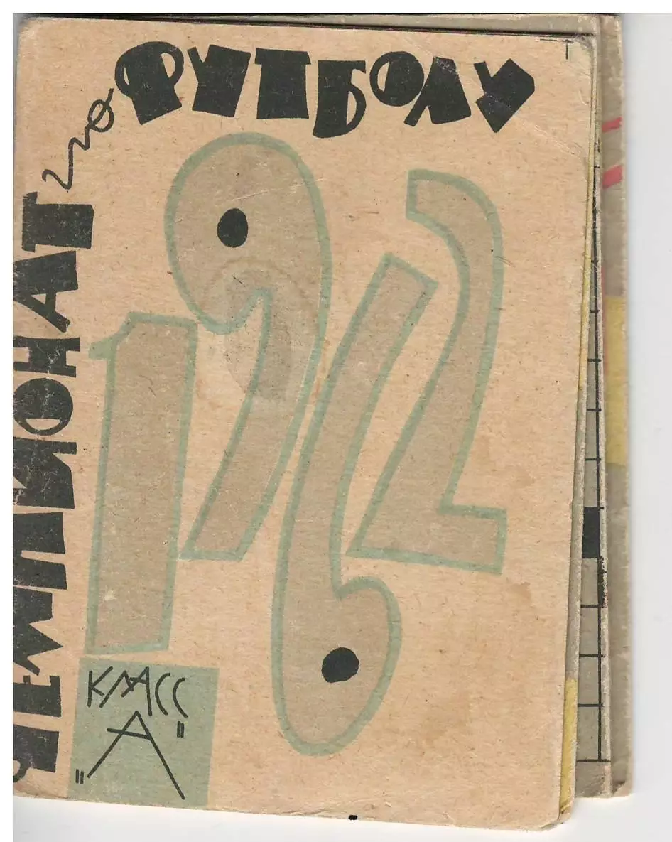 Футбол 1962 календарь игр чемпионата СССР - Москва