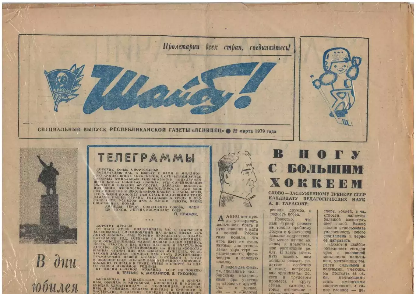 газета Ленинец (Уфа) Шайбу! 22.03.1979