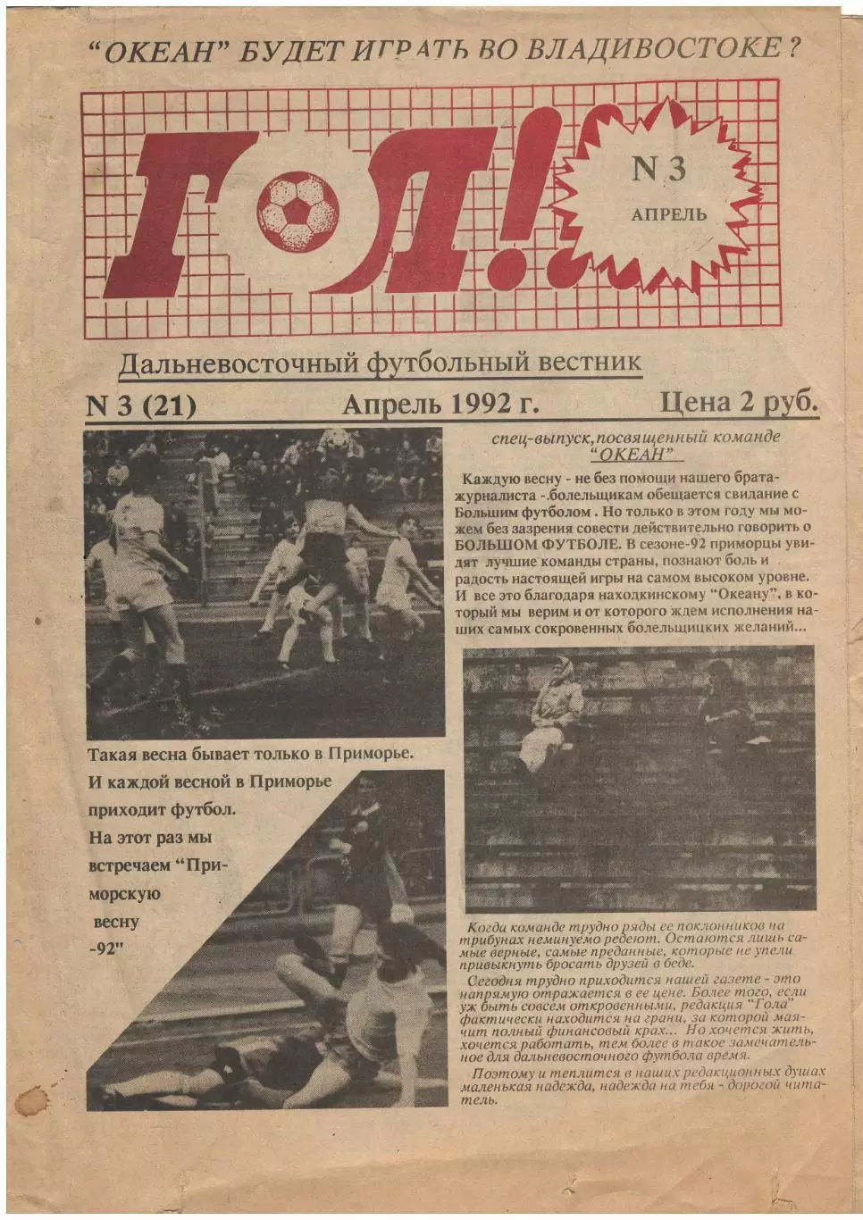 газета Гол! № 3 4.1992 - Владивосток