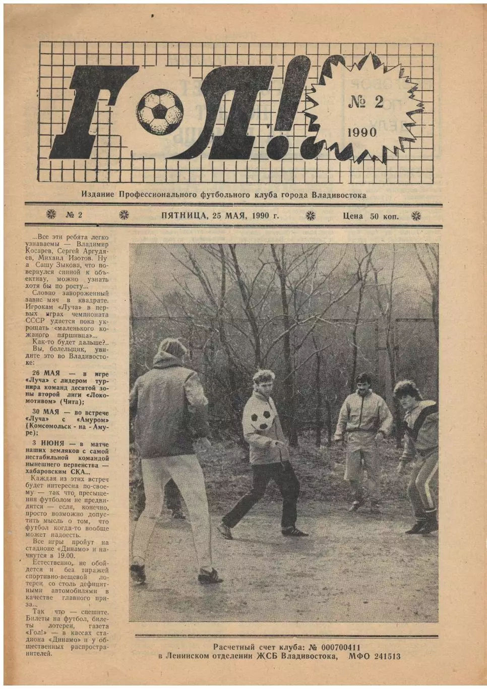 газета Гол! № 2. 25.05.1990 - Владивосток