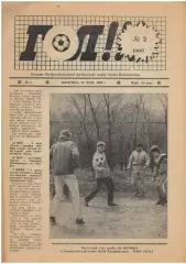 газета Гол! № 2. 25.05.1990 - Владивосток