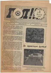 газета Гол! № 1. 9.05.1990 Владивосток