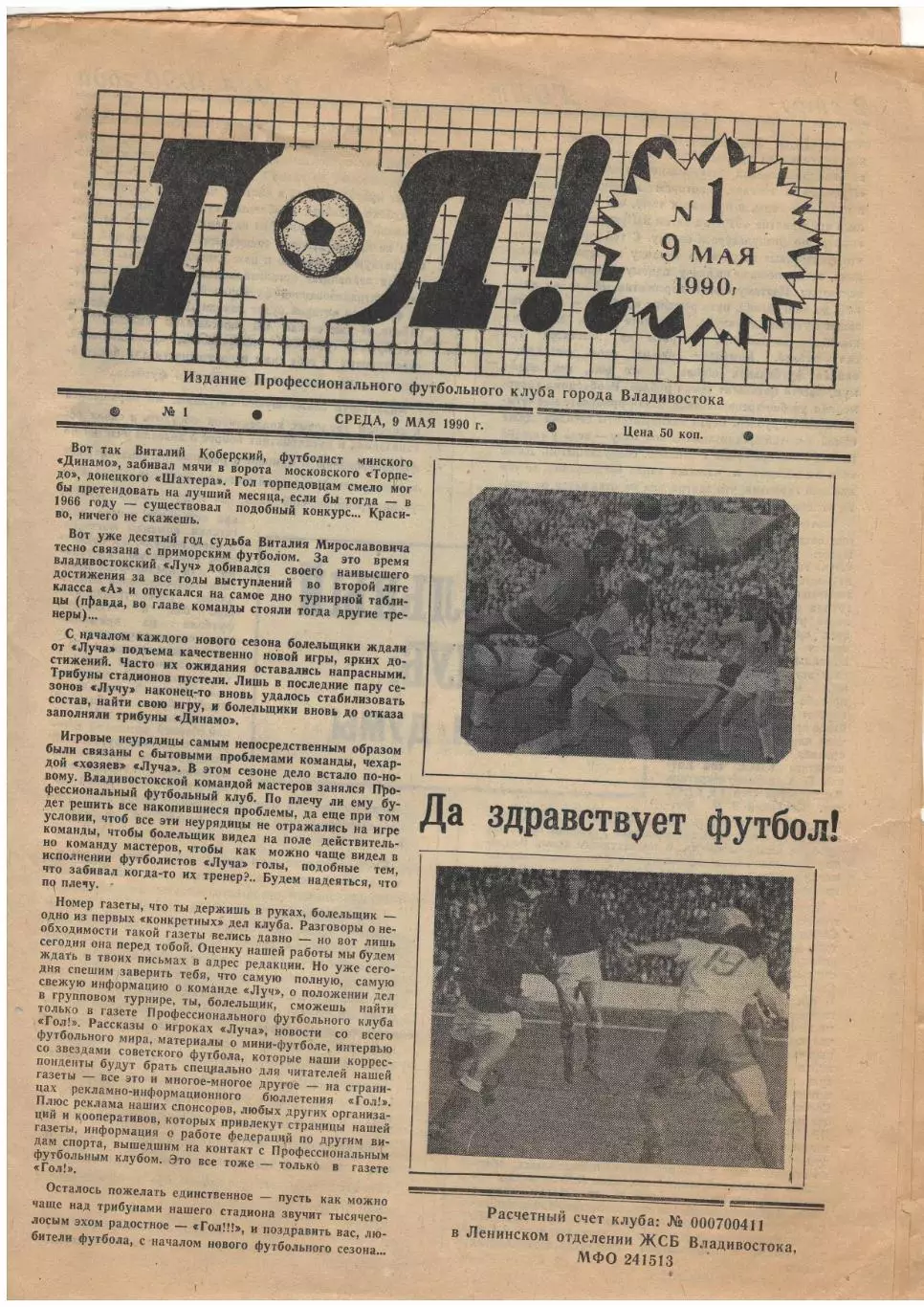 газета Гол! № 1. 9.05.1990 Владивосток