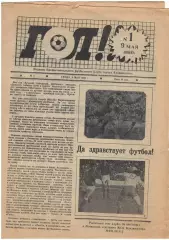 газета Гол! № 1. 9.05.1990 Владивосток
