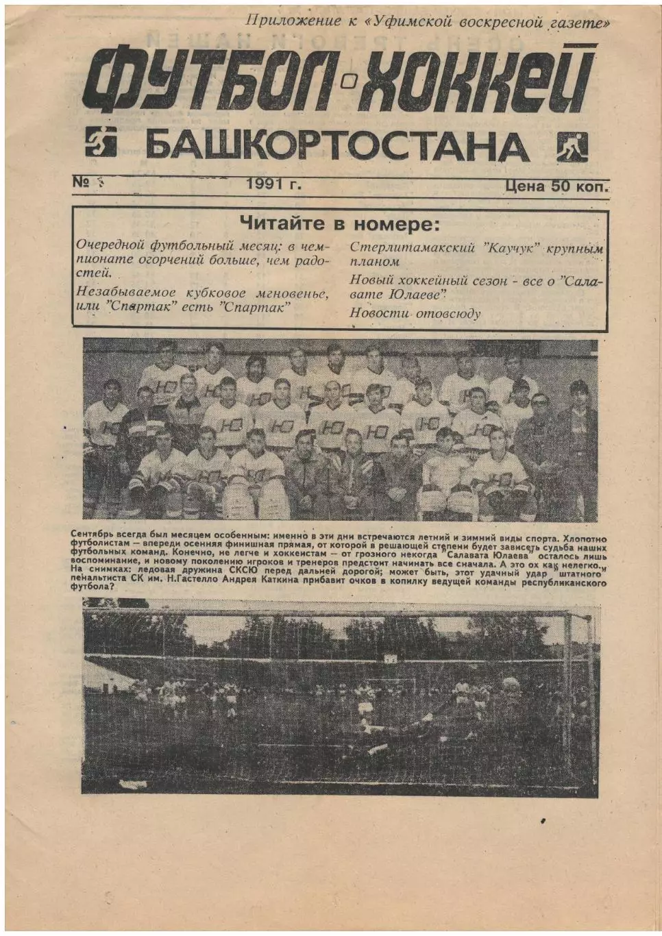 газета Футбол-Хоккей Башкортостана 1992 Уфа