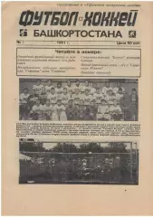газета Футбол-Хоккей Башкортостана 1992 Уфа