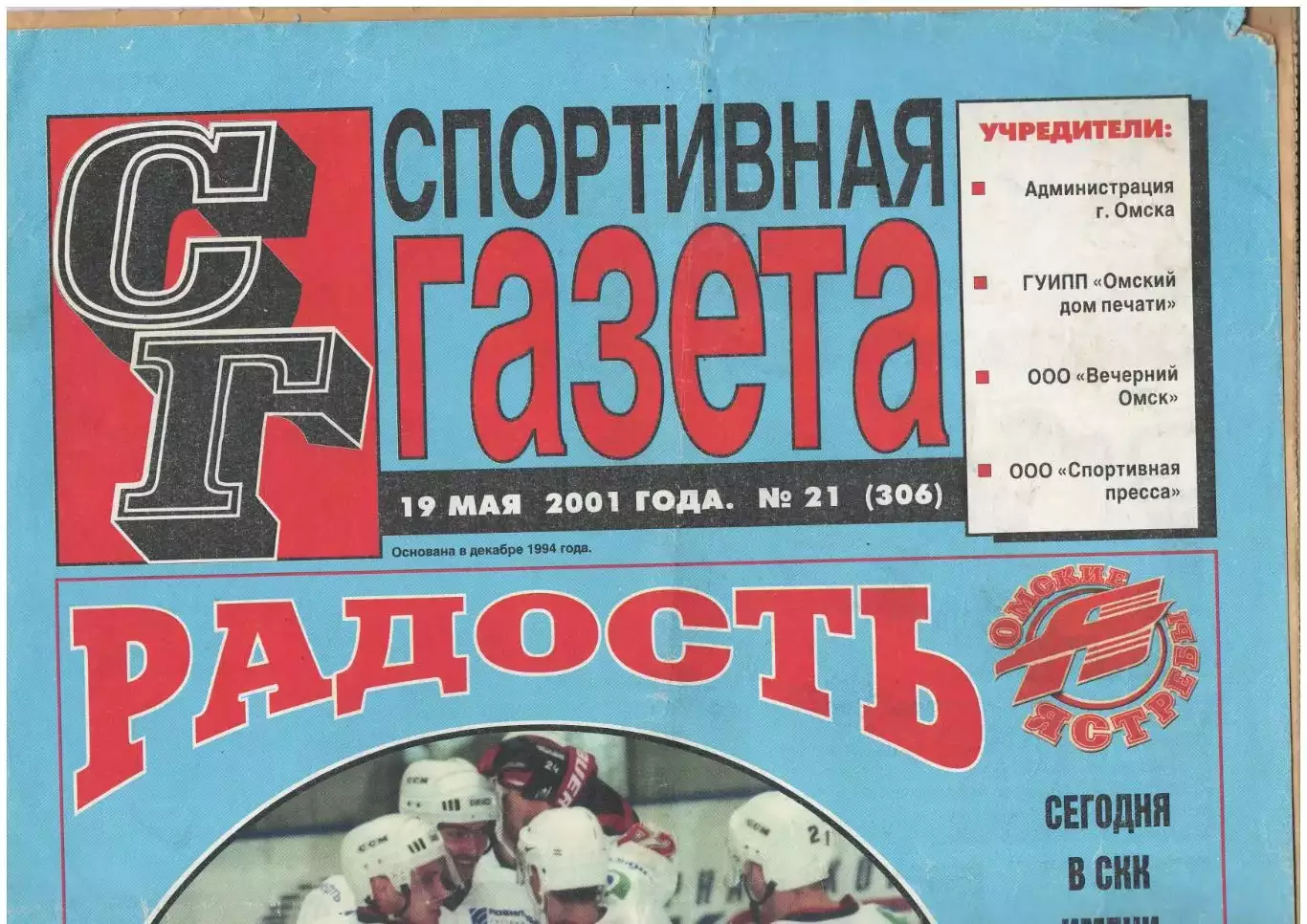 спортивная газета Омские ястребы 19.05.2001