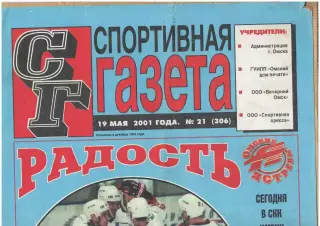 спортивная газета Омские ястребы 19.05.2001