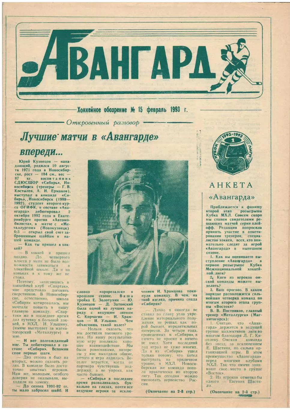 газета Авангард Омск 15.02.1993