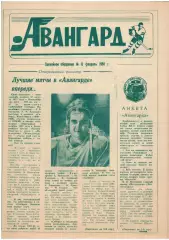 газета Авангард Омск 15.02.1993