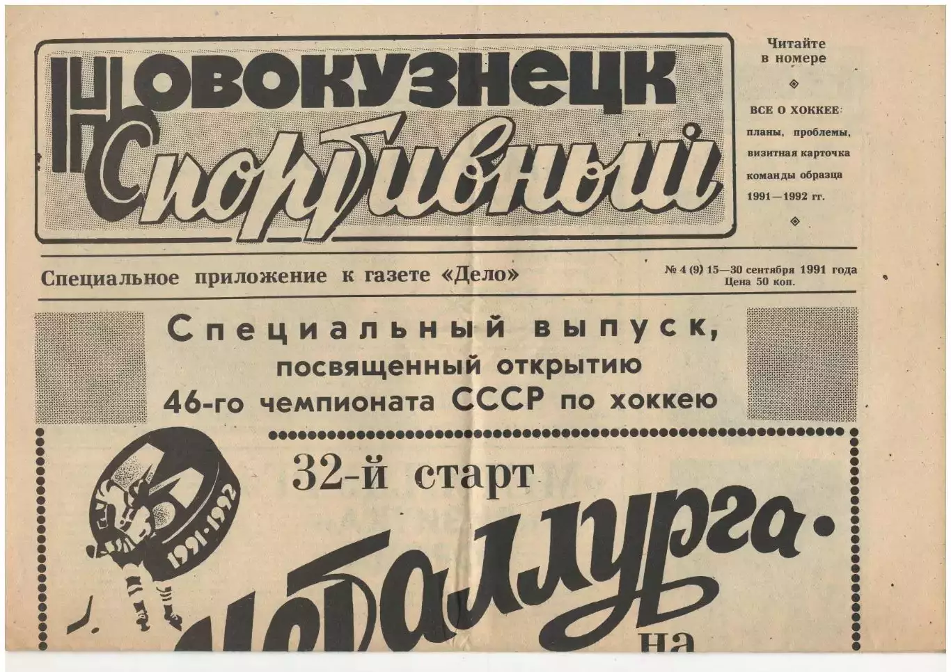 газета Новокузнецк спортивный № 4 (9) сентябрь 1991