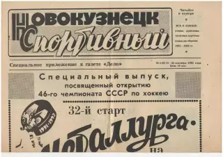 газета Новокузнецк спортивный № 4 (9) сентябрь 1991