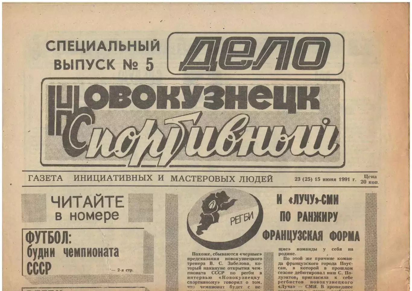газета Новокузнецк спортивный № 23 (25) 15.06.1991