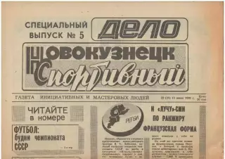 газета Новокузнецк спортивный № 23 (25) 15.06.1991